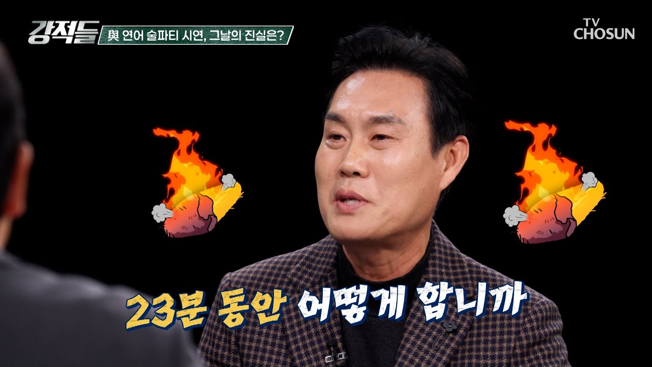 여당의 연어 술 파티 시연 과연 그날 23분의 진실은? TV CHOSUN 260411 방송 | [강적들] 635회 | TV조선