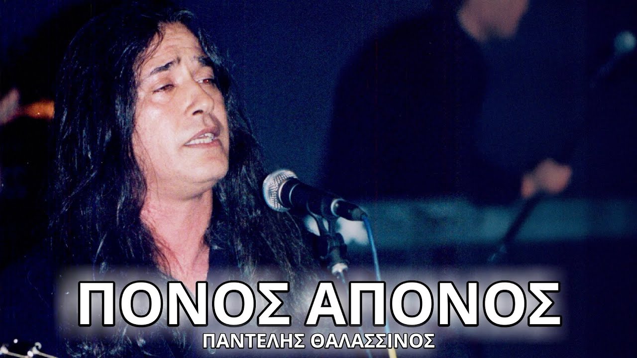Παντελής Θαλασσινός - Πόνος άπονος (Στίχοι - Lyrics) | Greek Lyric Videos