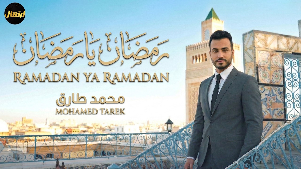 🌙 رمضان يا رمضان – محمد طارق | Ramadan Ya Ramadan | Mohamed Tarek