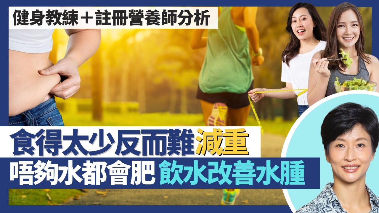 減重（上）｜食得太少反而難減肥 做完運動食嘢唔會吸收好咗？飲水改善水腫 飲唔夠水都會肥？帶氧運動＋負重運動減磅更有效！｜王建芳醫生 健身教練禤舜驊 註冊營養師張彪華｜人類健康研究所