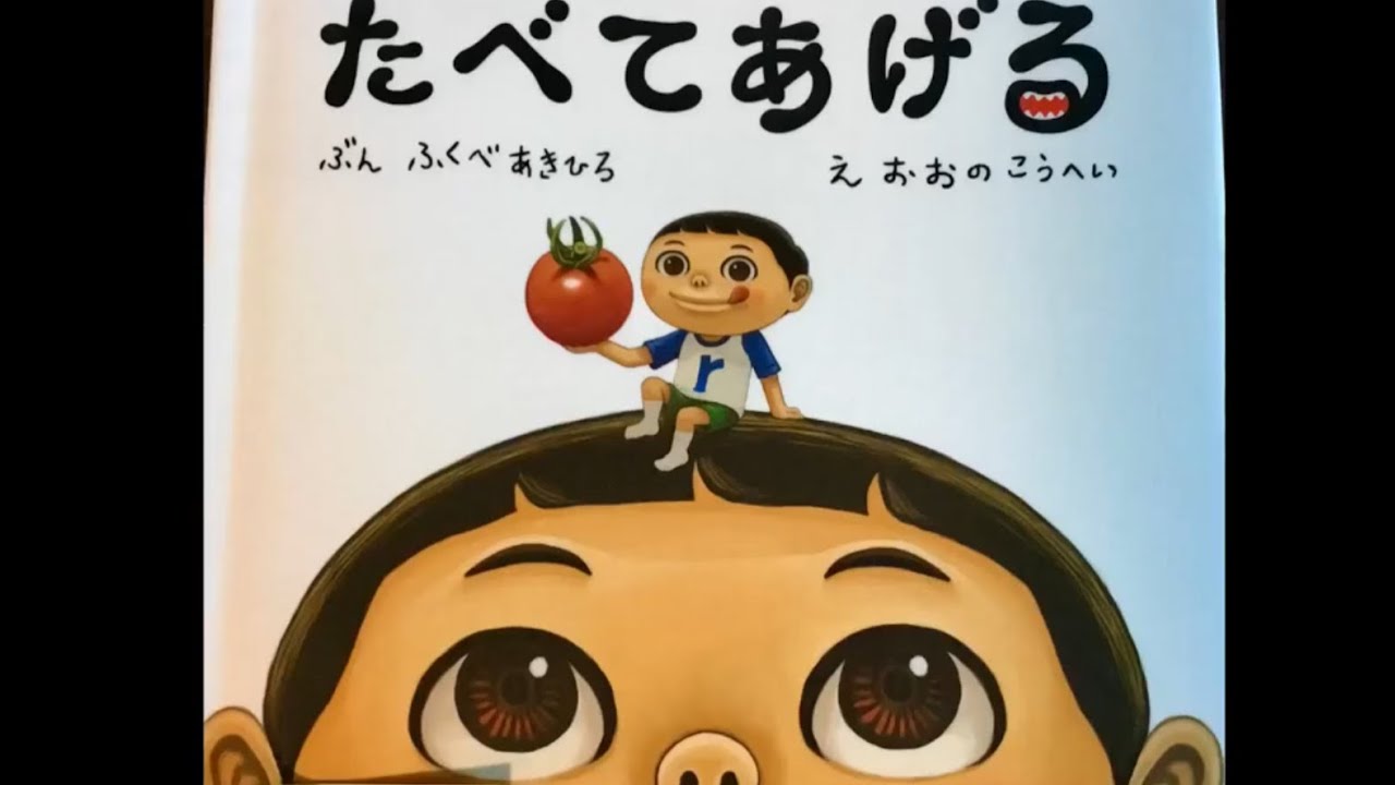 【しつけ絵本】たべてあげる 〜すききらいせずになんでもたべようね〜