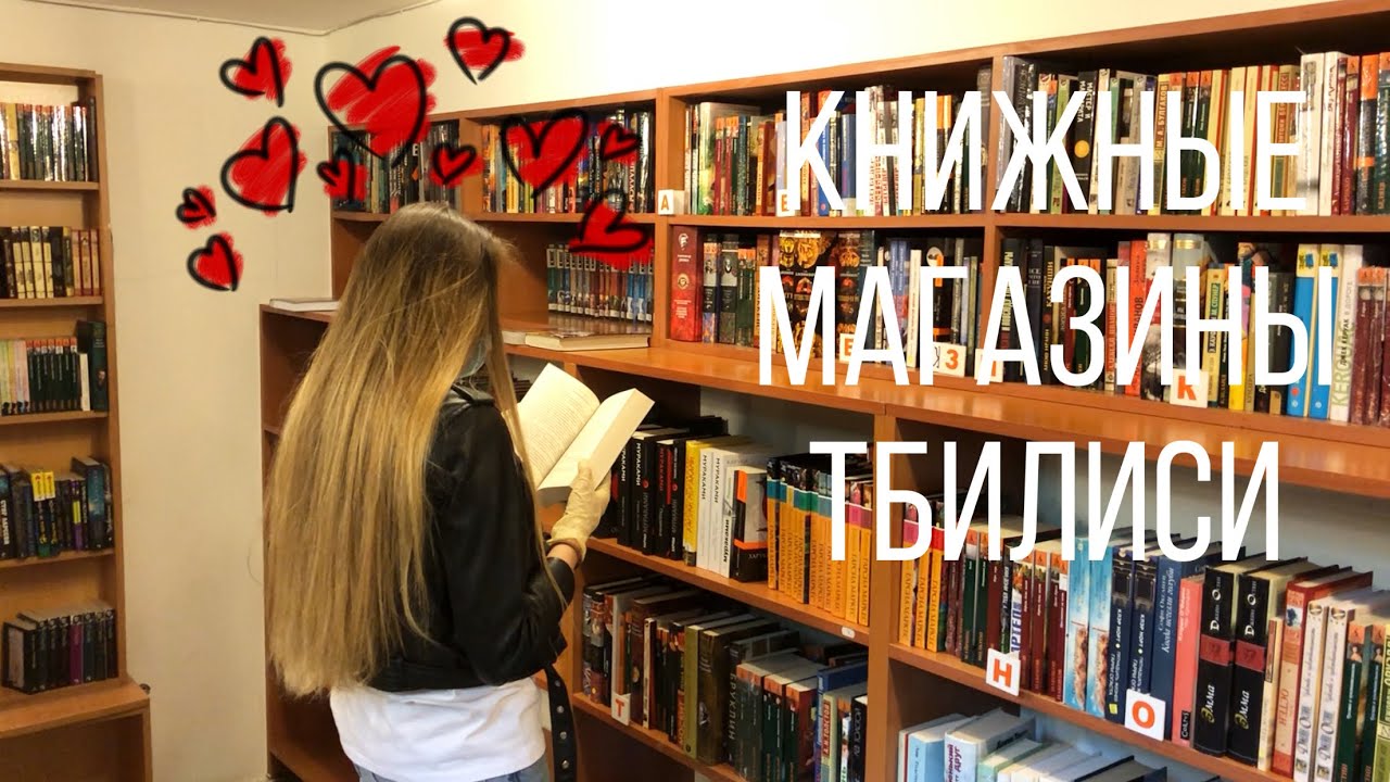 КНИЖНЫЕ МАГАЗИНЫ ТБИЛИСИ и небольшие покупки