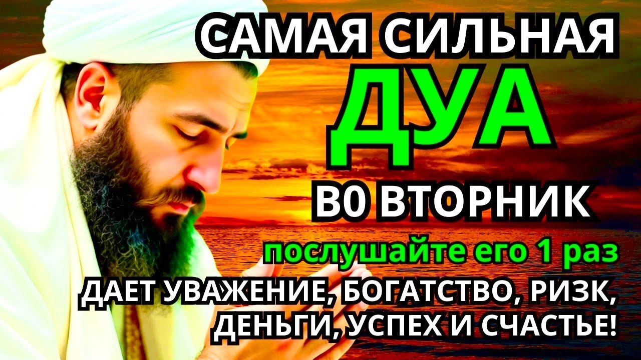 САМАЯ СИЛЬНАЯ Дуа во вторник Все желания сбываются! #дуа