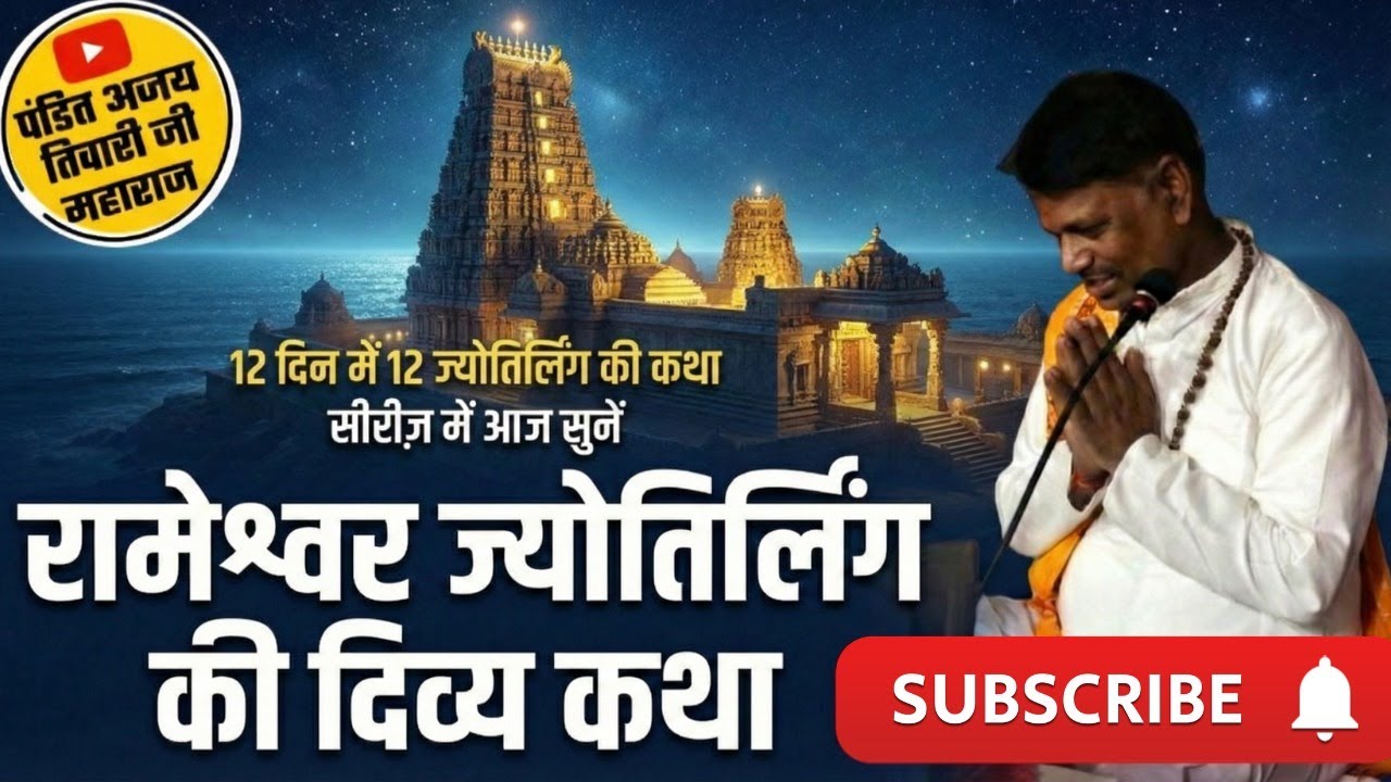 🔴LIVE । रामेश्वर ज्योतिर्लिंग की दिव्य कथा सुनें । Shiv ji ki katha