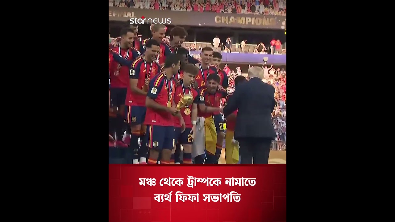 মঞ্চ থেকে ট্রাম্পকে নামাতে ব্যর্থ ফিফা সভাপতি | Star News