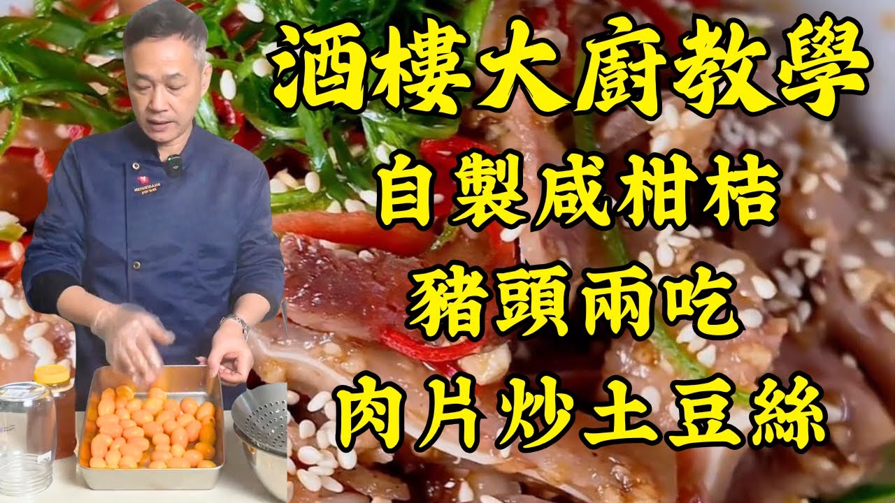 🔥【烹飪教學】健康美味全攻略！潤肺止咳 自製咸柑桔｜肉片炒土豆絲｜豬頭兩吃｜紫蘇燜鴨｜粵菜｜家常菜｜美食教程｜食譜｜烹飪技巧｜粵語中字
