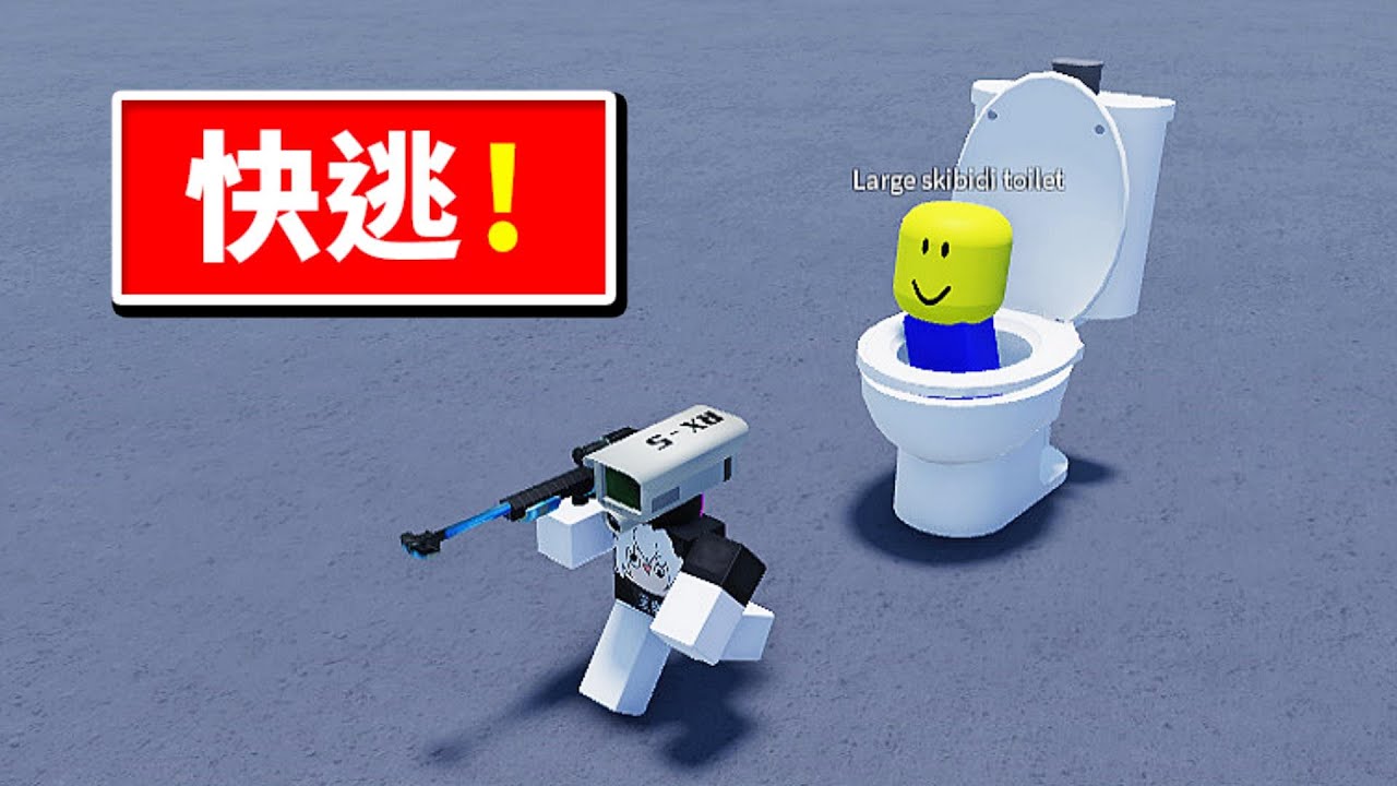 馬桶菜鳥頭外星人😨🚽🚽🚽 ! ! ! 我被馬桶長出菜鳥頭的外星人追殺，最後居然還出現機械馬桶菜鳥蜘蛛 ! ! !【Roblox 機器磚塊】