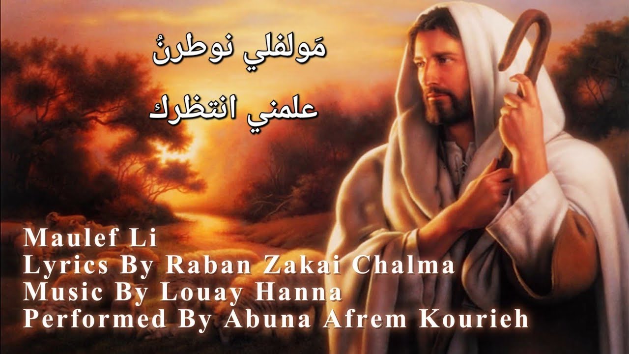 ترتيلة علمني انتظرك  Maulef Li مولفلي للأب افرام كورية وكلمات الأب الراهب زاكاي جلما