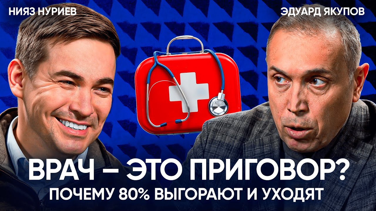 Профессия «Врач»: работа мечты или дорога в тупик?  Подкаст «Ниже Пояса»