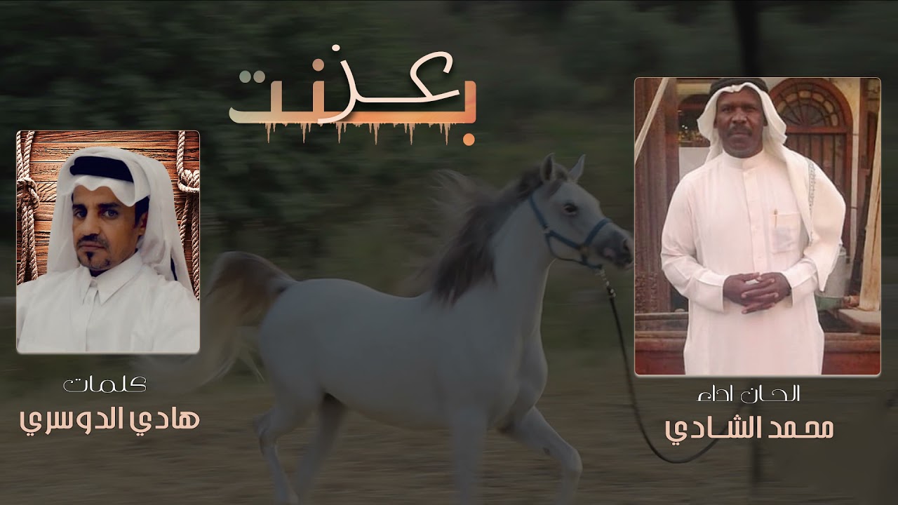 بنت عز | الحان واداء- محمد الشادي | كلمات / هادي الدوسري