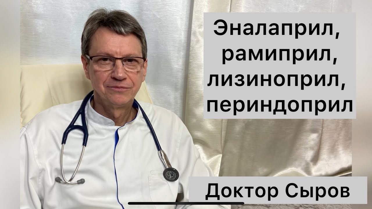 Эналаприл, рамиприл, лизиноприл, периндоприл…