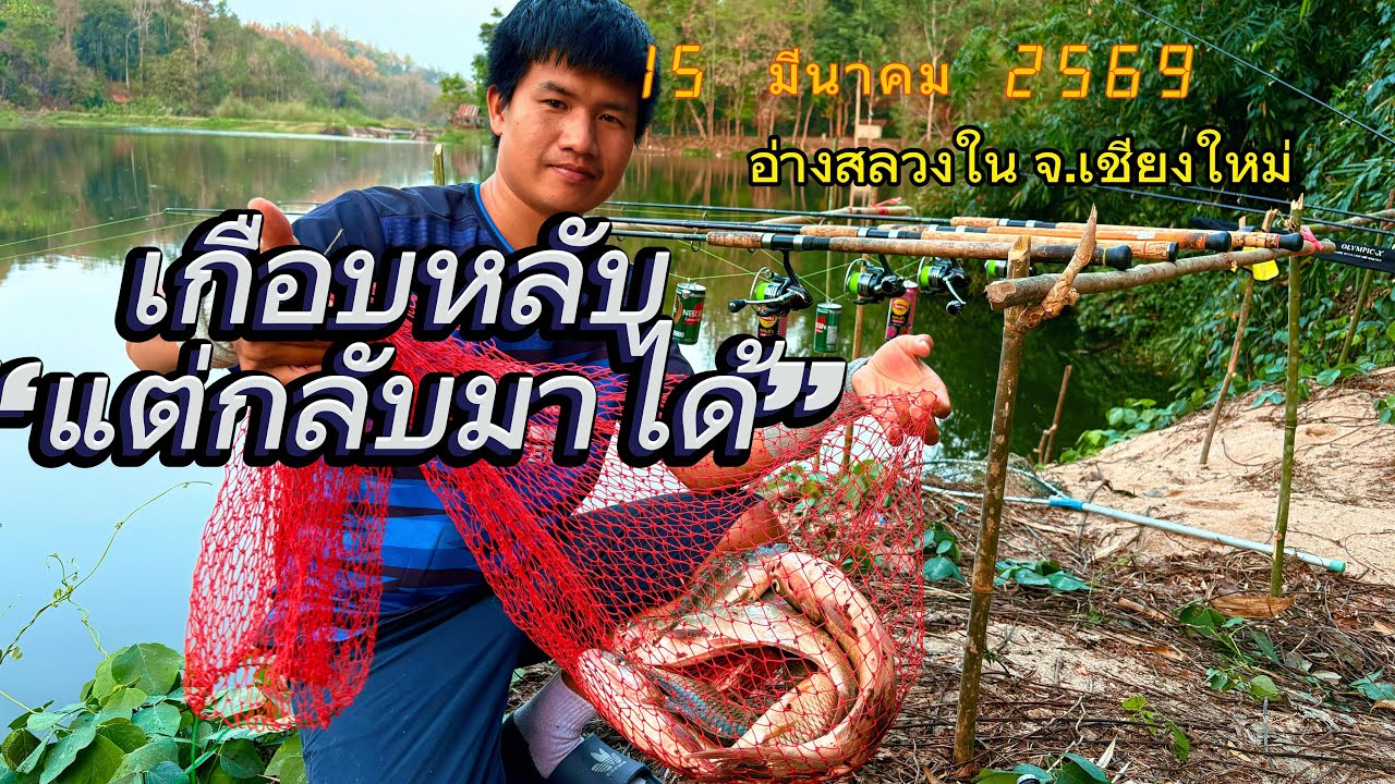 ตกปลาเกือบหลับ แต่กลับมาได้ #ตกปลาหน้าดิน #ตกปลาหมายธรรมชาติ #fishing #ตกปลา 