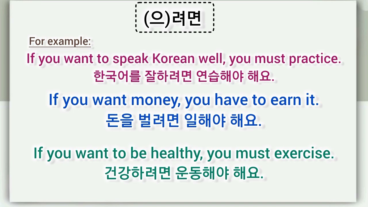 (으)려면 Korean grammar|learn korean daily| 