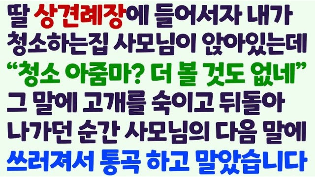 💌(신청사연) 딸 상견례장에 들어서자 내가 청소하는 집 사모님이 있어 뒤돌아 나가는데 사모님이 한 말에 상견례장이 눈물바다가 되는데 _감동사연_사이다사연_라디오드라마_사연라디오💌