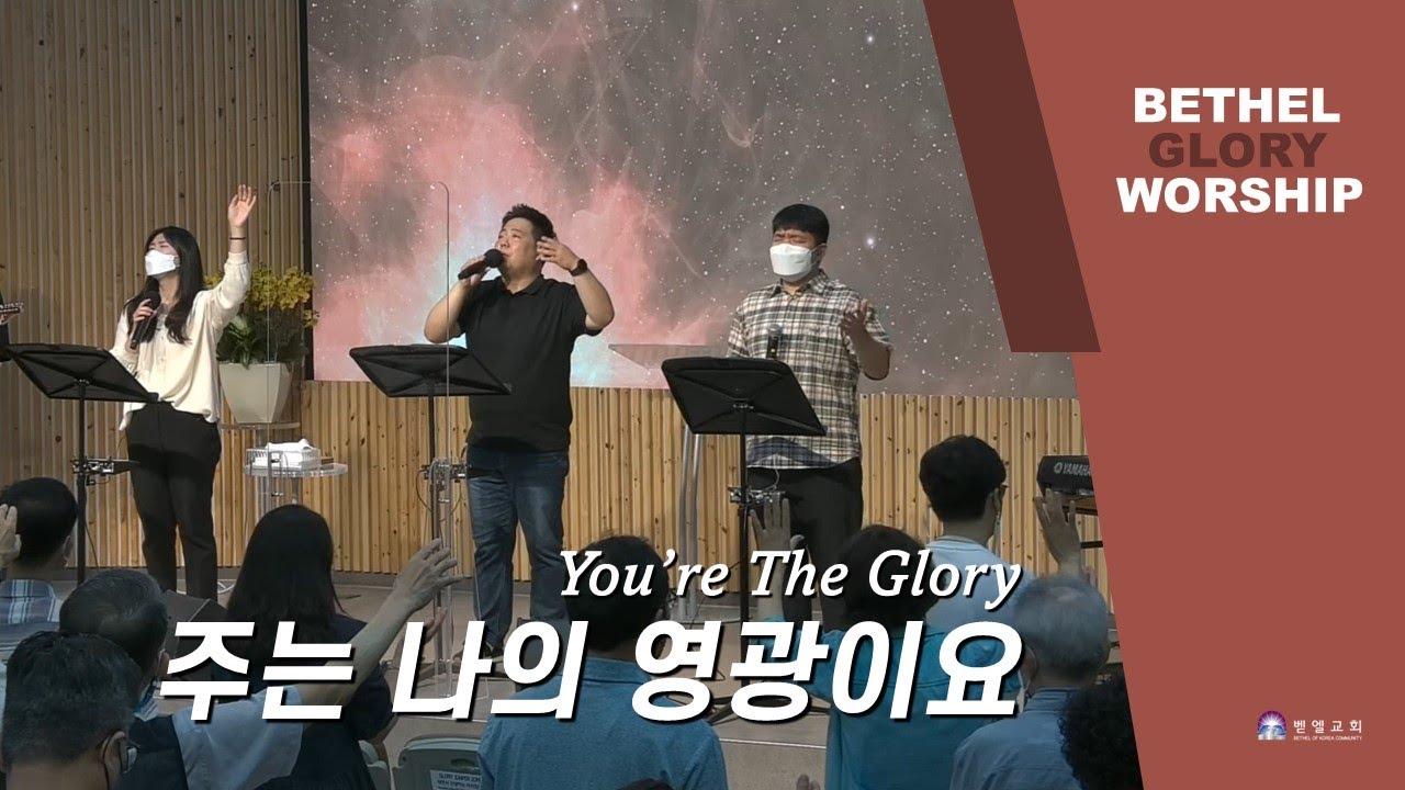 주는 나의 영광이요(You're The Glory)_ 벧엘글로리(인도:이재환)