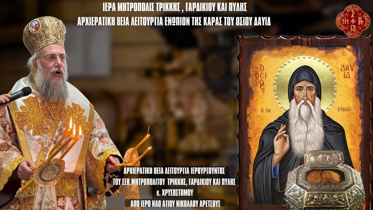 ΘΕΙΑ ΛΕΙΤΟΥΡΓΙΑ ΟΣΙΟΥ ΔΙΟΝΥΣΙΟΥ ΤΟΥ ΕΝ ΟΛΥΜΠΩ ΑΠΟ ΚΑΘΕΔΡΙΚΟ ΙΕΡΟ ΝΑΟ ΑΓ. ΝΙΚΟΛΑΟΥ ΑΡΕΤΣΟΥΣ ΚΑΛΑΜΑΡΙΑ