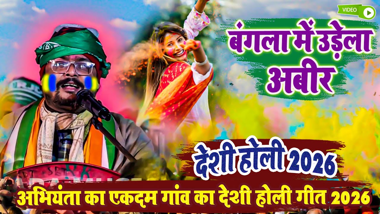 बंगला में उड़ेला अबीर - अभियंता का एकदम गांव का देशी होली गीत 2026 - Abhiyanta Ka Holi Stage Show