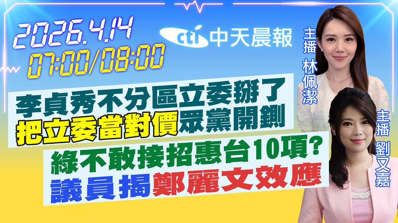 【4/14即時新聞】李貞秀不分區立委掰了