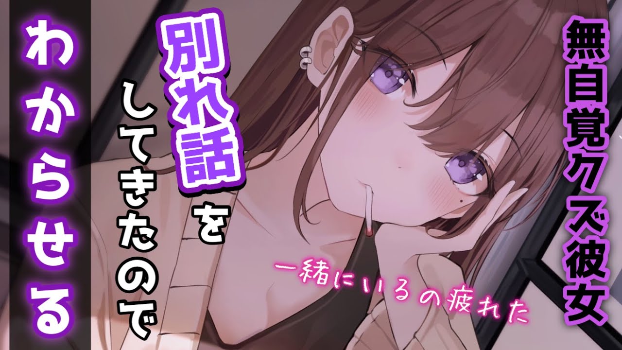 【わからせ】ナチュラルにディスってくる無自覚クズ彼女が冗談で別れ話をしてきたのでわからせる【男性向けシチュボASMR】