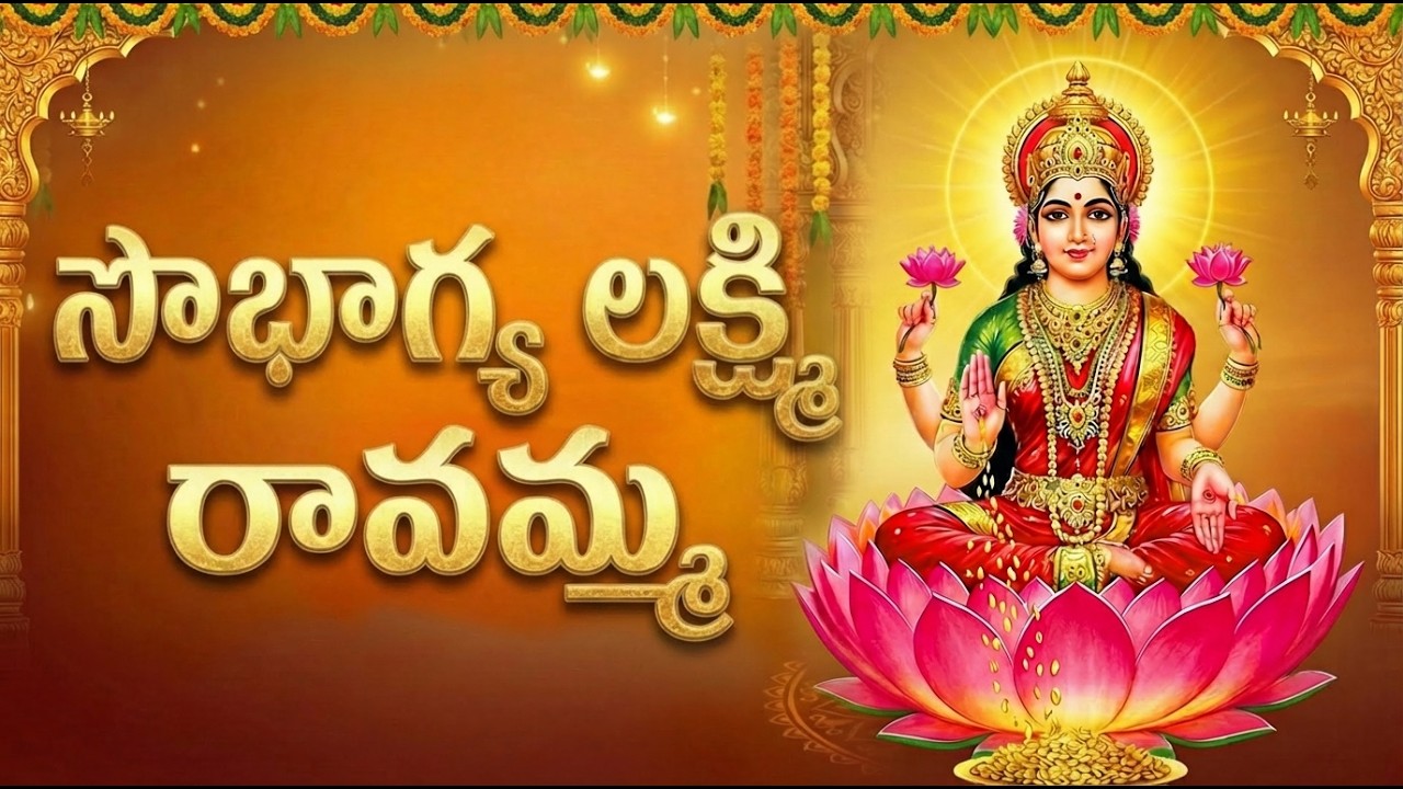 శ్రీ సౌభాగ్య లక్ష్మి రావమ్మా | Sowbhagya Laxmi Ravamma | Friday Special LakshmiDevi Devotional Songs