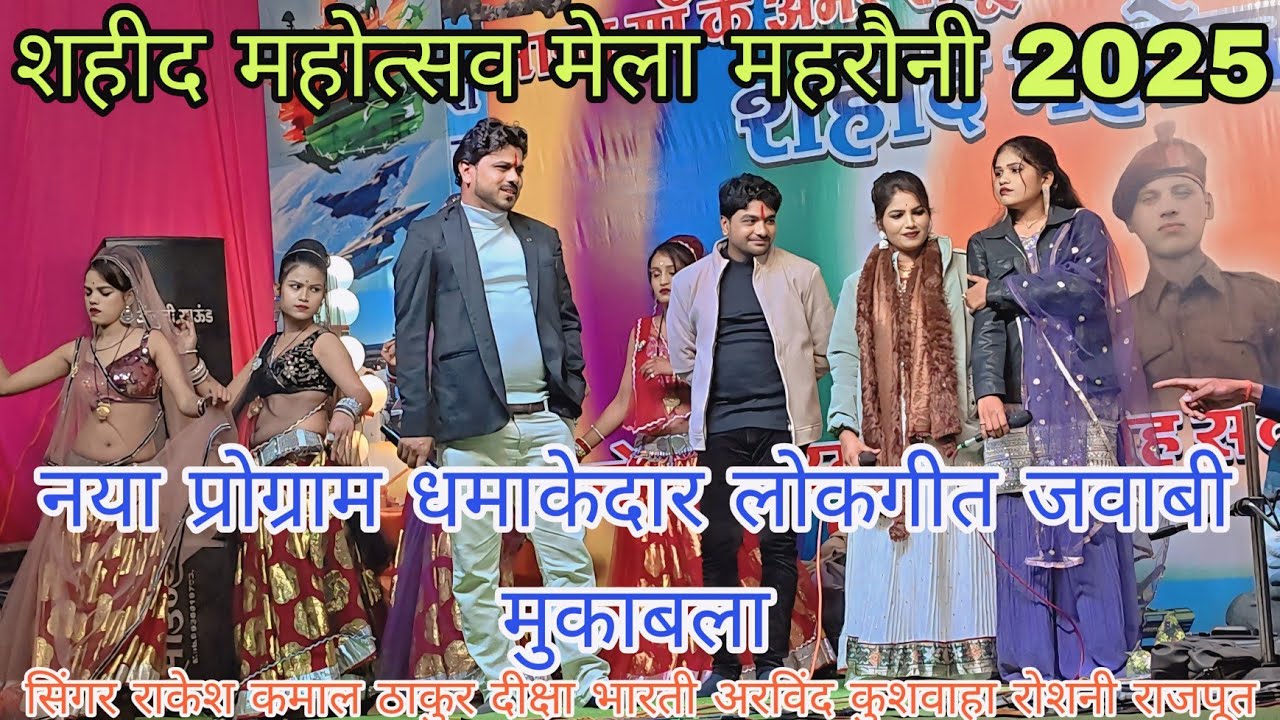पलका एक ई मरोरा में टूट गऊ न्यू प्रोग्राम लोकगीत #राकेश कमाल ठाकुर दीक्षा भारतीय अरविंद रोशनी राजपूत