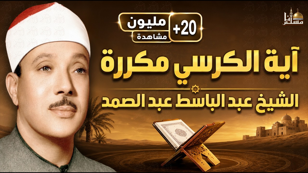 آية الكرسي مكررة 100 مئة مرة لطرد الشياطين بصوت الشيخ عبدالباسط عبدالصمد Koran ᴴᴰ  القران الكريم