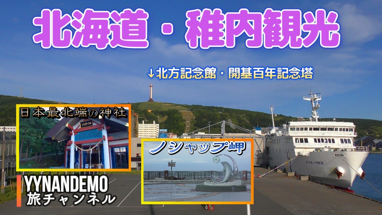 【稚内観光】ノシャップ岬・開基百年記念塔・日本最北端の神社で御朱印