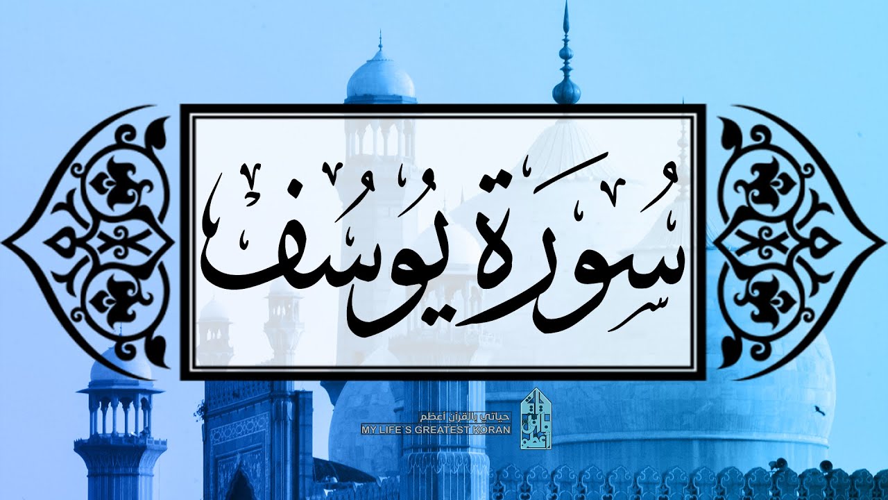 [ سورة يوسف ] | عماد زهير حافظ .