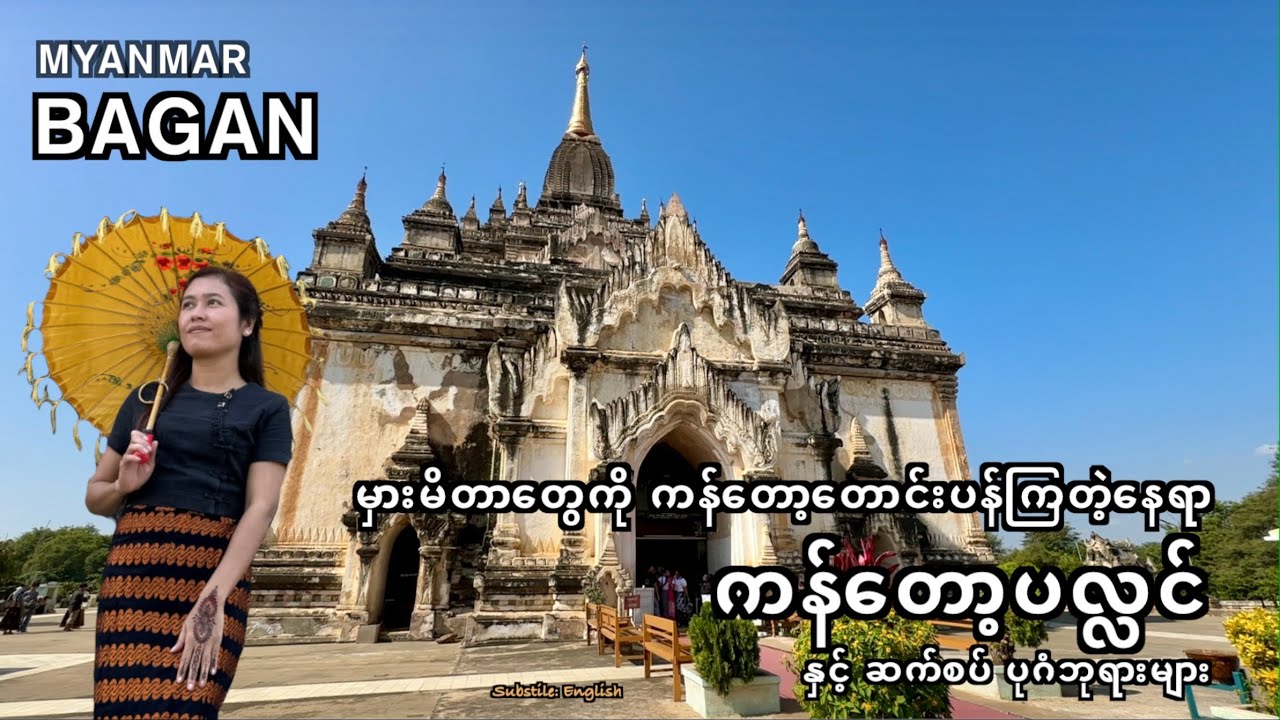 The 12th-Century Bagan Kingdom, Myanmar| နရပတိစည်သူမင်းလက်ထက် ပုဂံပြည်@MichelleChoMyanmar