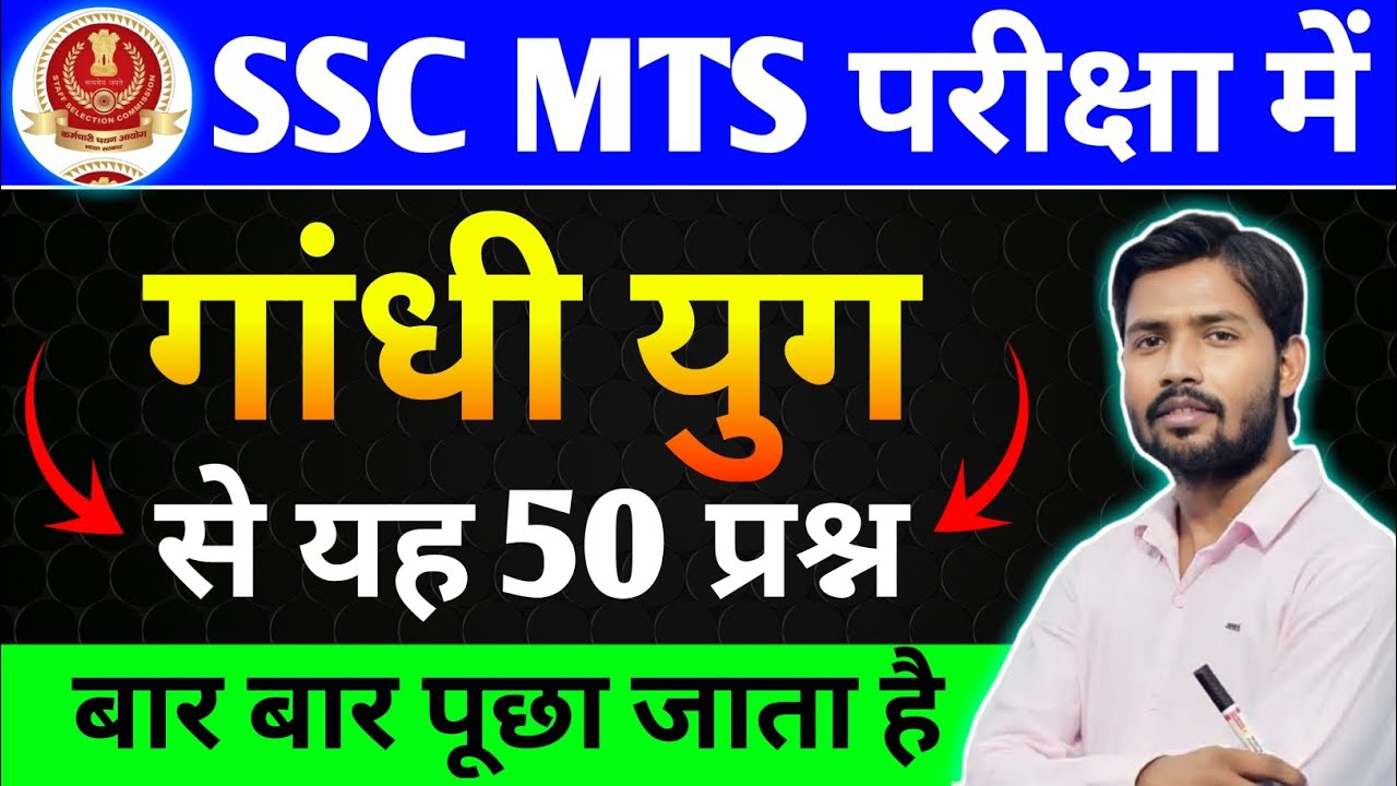 🔥SSC MTS गांधी युग से 50 MCQ महत्वपूर्ण प्रश्न ! SSC MTS Most Important Questions ! History Of MCQ