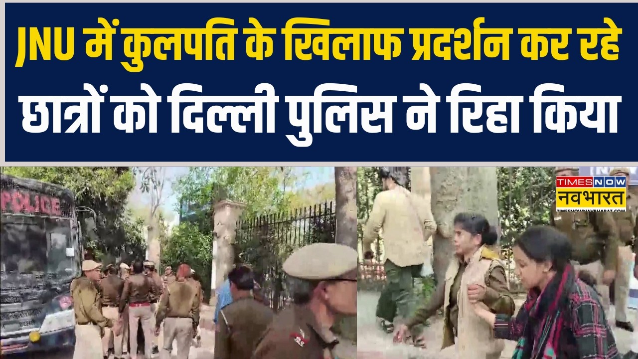 JNU में Vice-Chancellor के खिलाफ प्रदर्शन कर रहे छात्रों को Delhi Police ने रिहा किया | Hindi News