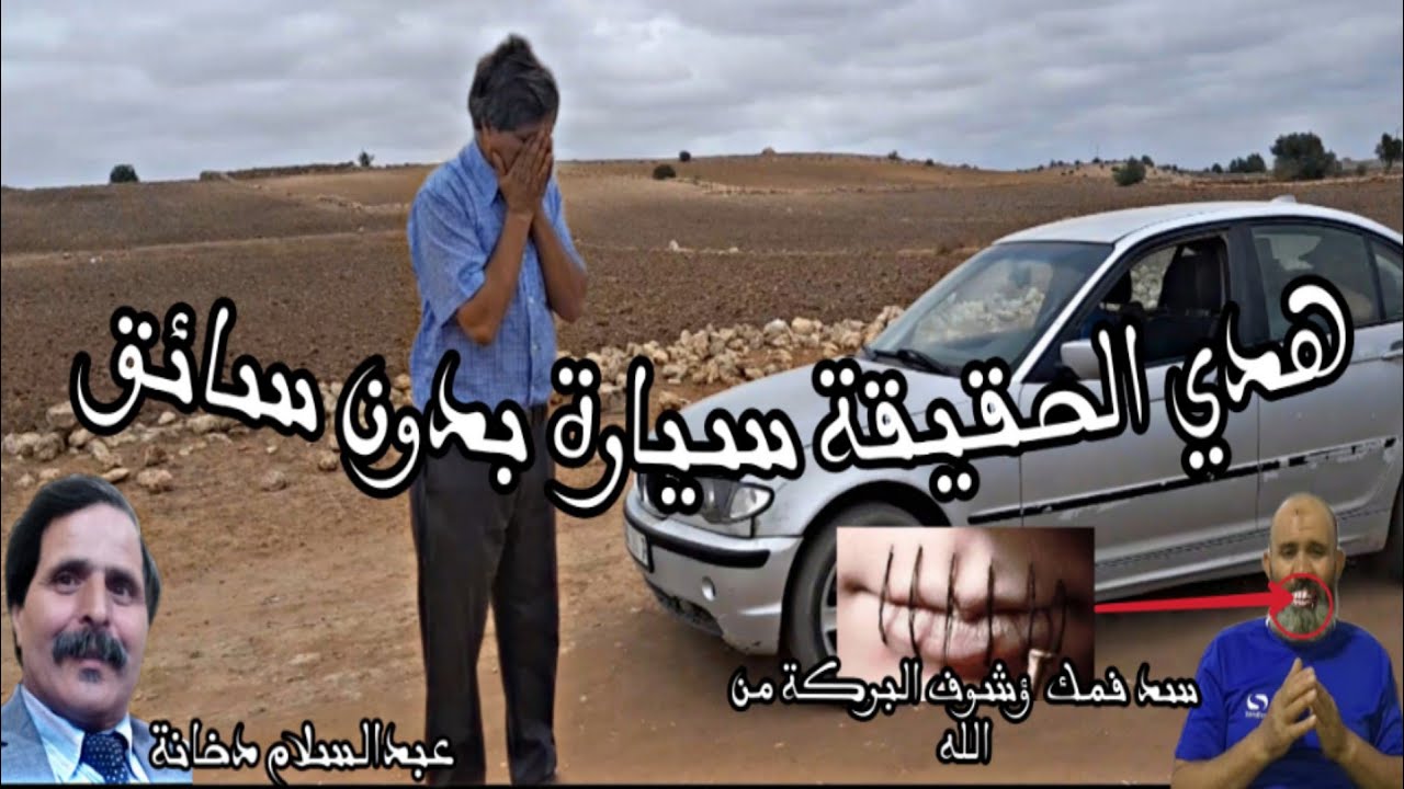 شاهد الفيديو جديد السيارة بدوني سائق المرة تانية أمام  ناس صدق اولاتصدق دخانة عبدالسلام 