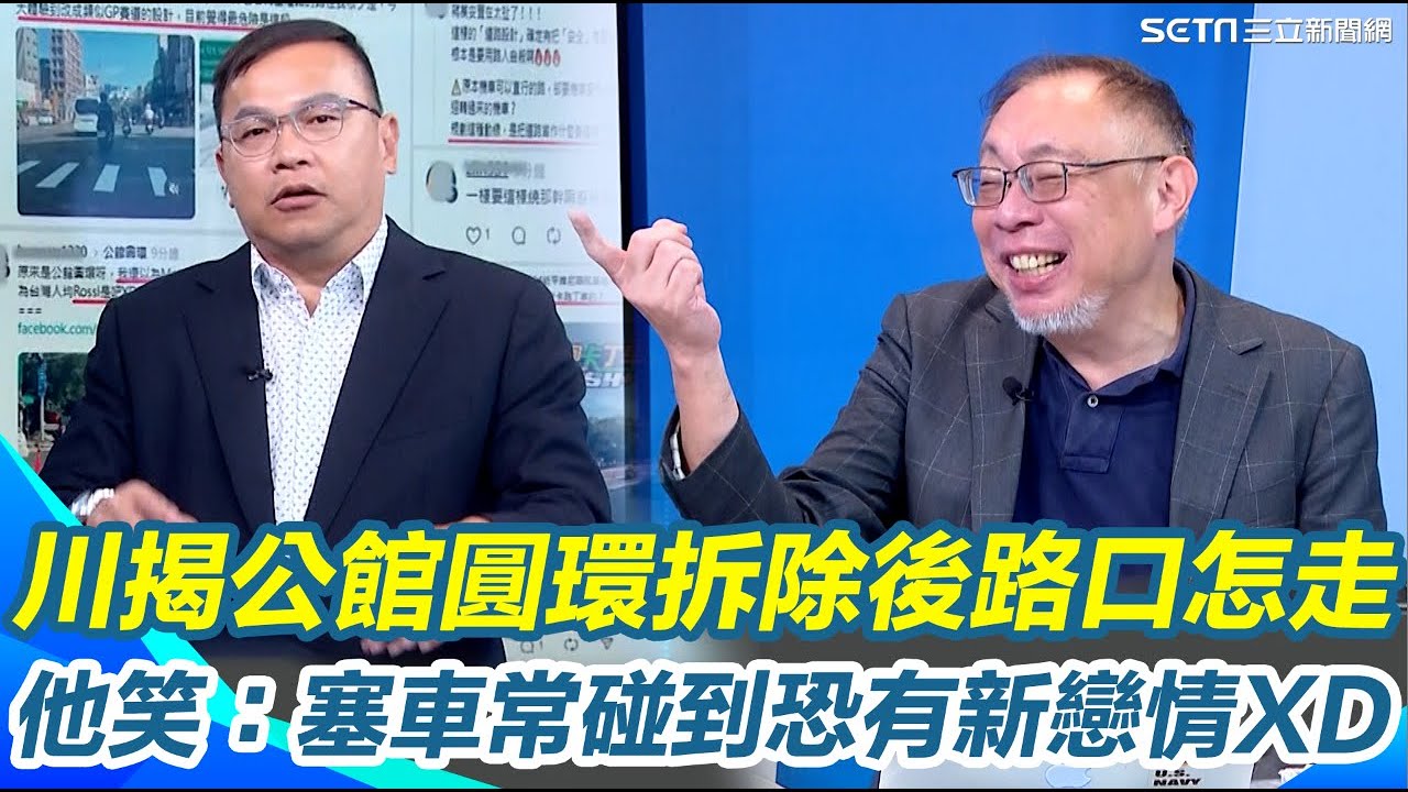 精華｜阿川揭公館圓環拆除後路口怎走！騎士要左轉先右轉十八彎再繞回來？李正皓酸：蔣萬安讓馬路成合法賽道！范世平笑：塞車循環常碰到恐有新戀情XD