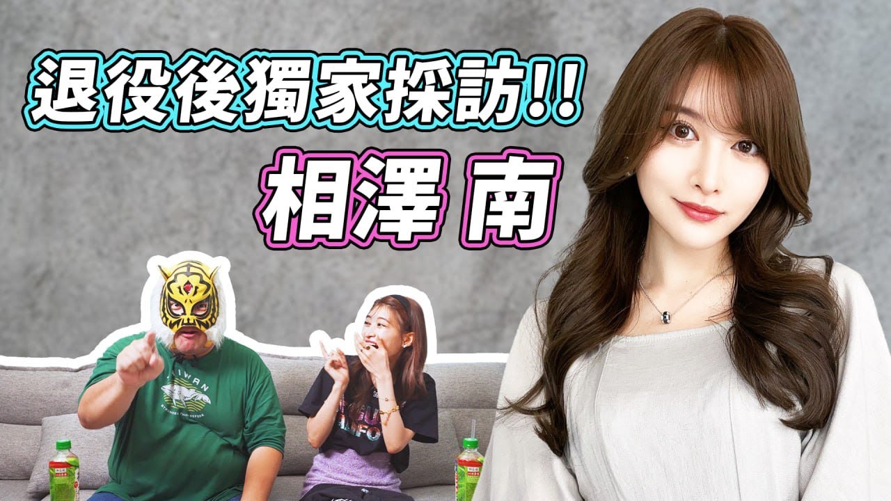心中那個永遠取代不了的最強女神!!相澤南來了!!退役後獨家採訪!!ft. @user-ns6vo6ur9p