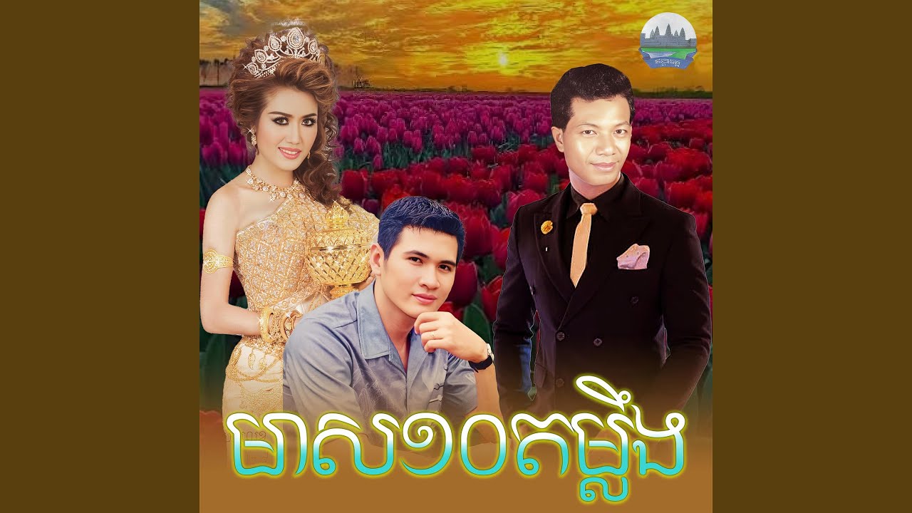 មាស១០តម្លឹង​