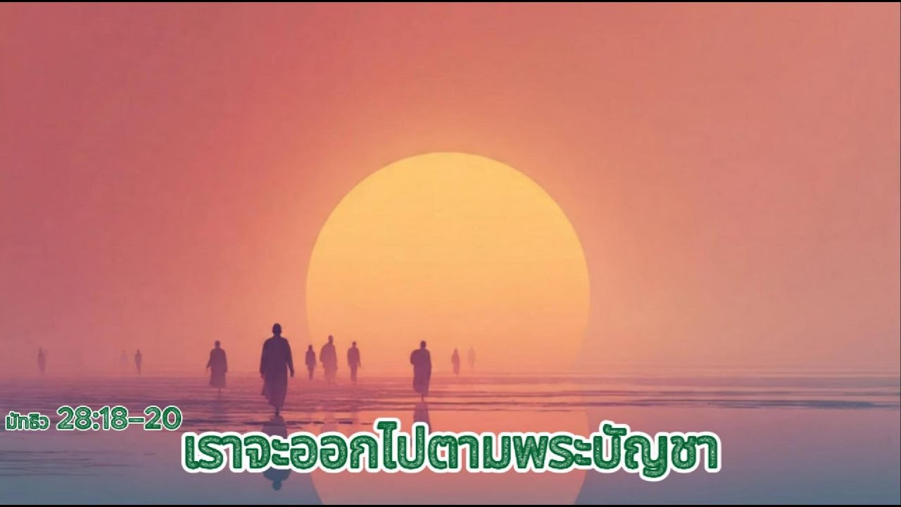 เพลง เราจะออกไปตามพระบัญชา