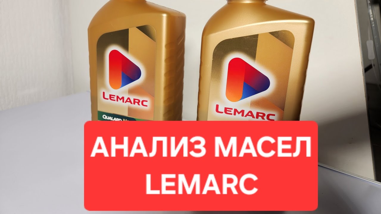Анализ масел Lemarc