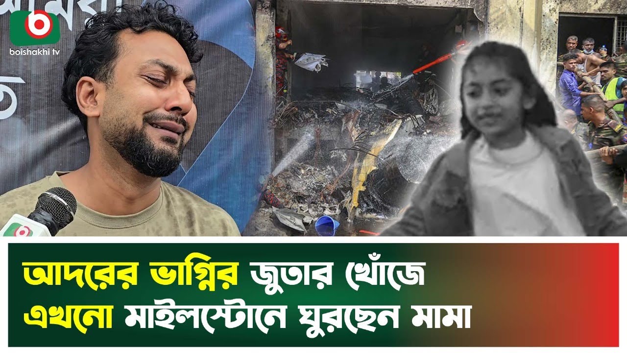 আদরের ভাগ্নির জুতার খোঁজে  এখনো মাইলস্টোনে ঘুরছেন মামা | Milestone Tragedy | Boishakhi Tv News