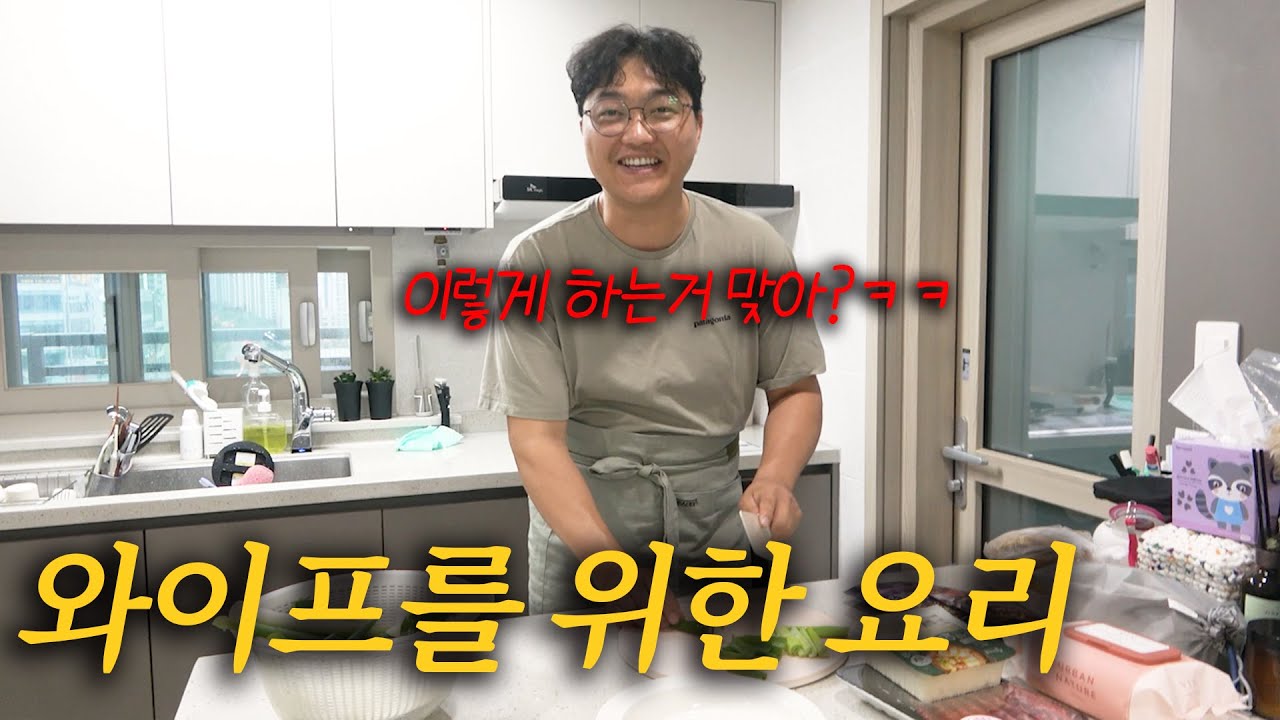 몸이지친 와이프에게 처음으로 음식을 해준다면?