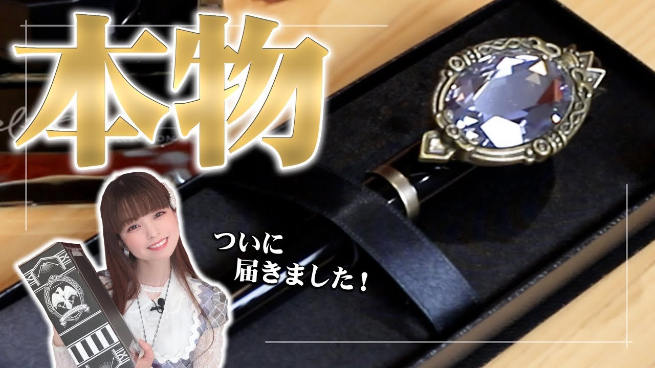 【ツイステ】幻のマジカルペンをゲットしたから、開封レビューするね！！【文房具】