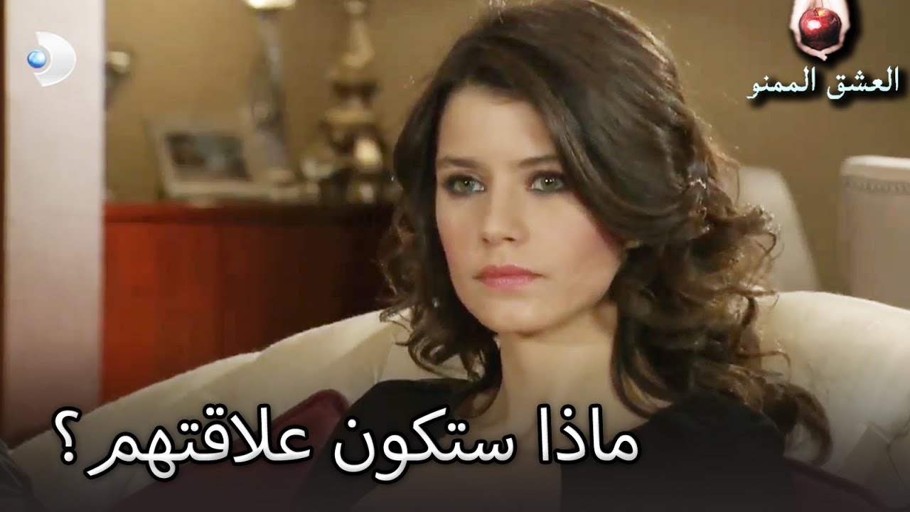 ماذا ستكون علاقتهم؟ - العشق الممنوع الحلقة 71