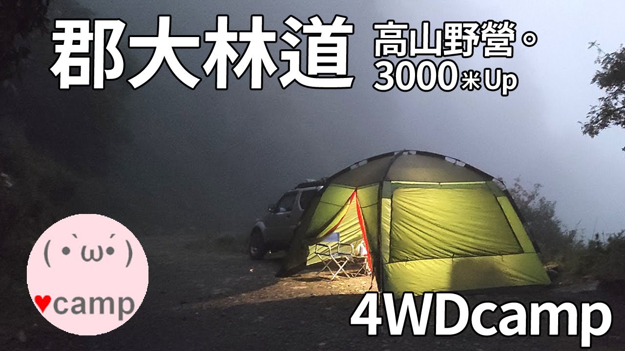 ▲林道野營(103)郡大林道Jimny來越野!海拔3000米雲海睡一晚 | 道路紀實 #法蘭克黃