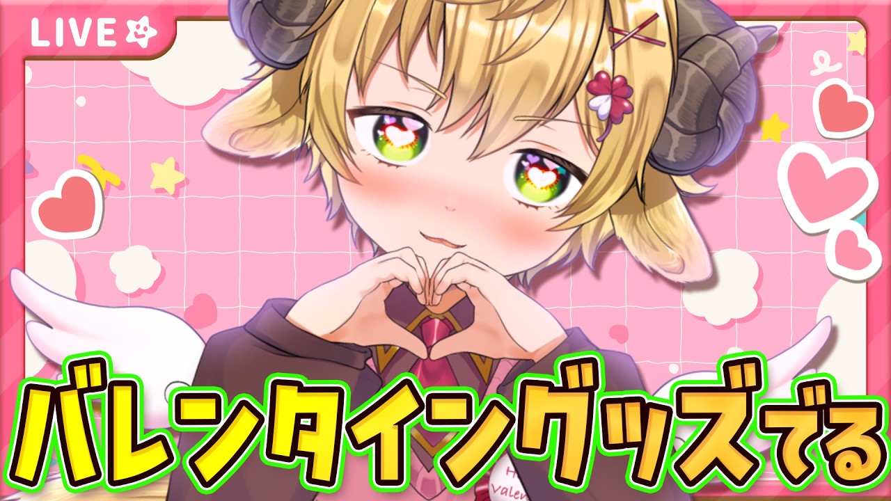 【バレンタイン】限定グッズが出るよ💗乾杯！チョコ食べる💗【ぽむめると/少年 Vtuber】#雑談　#バレンタイン 　#乾杯