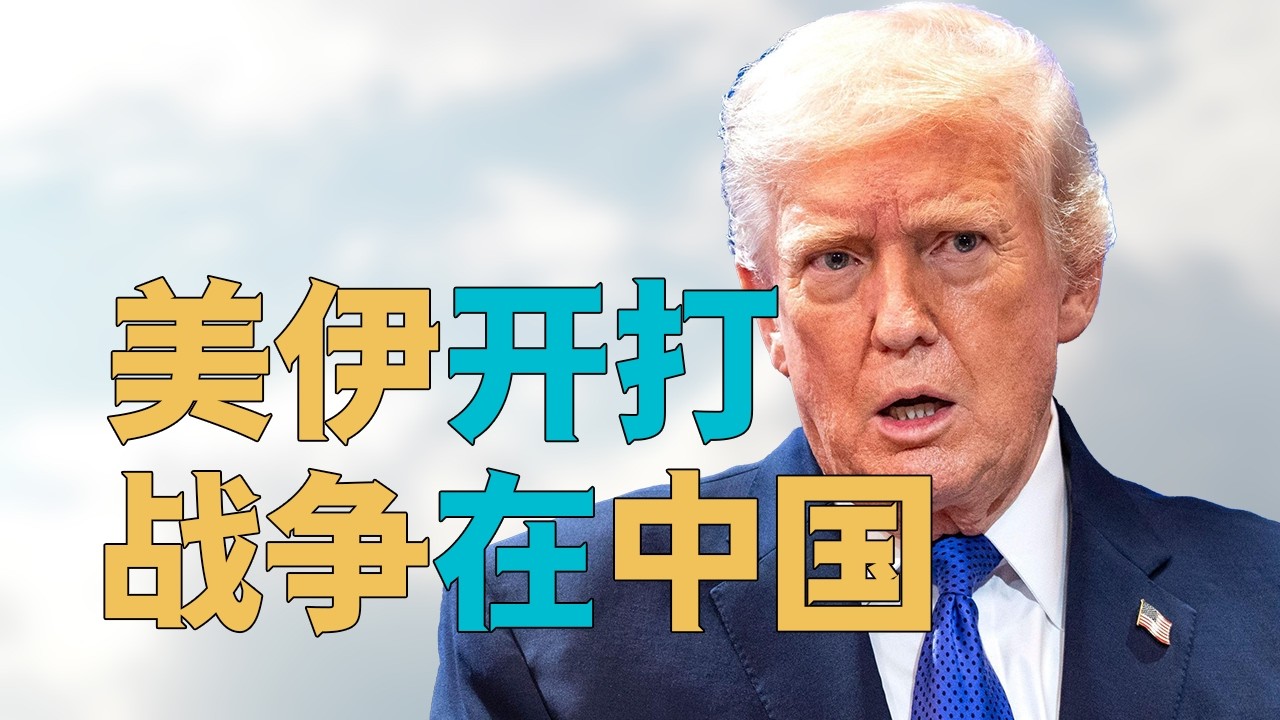 “【美伊开打】战争如何【影响中国】”，为何【你只关注伊朗】？谁在【恨铁不成钢】？真实的【美伊冲突】的未来什么样？