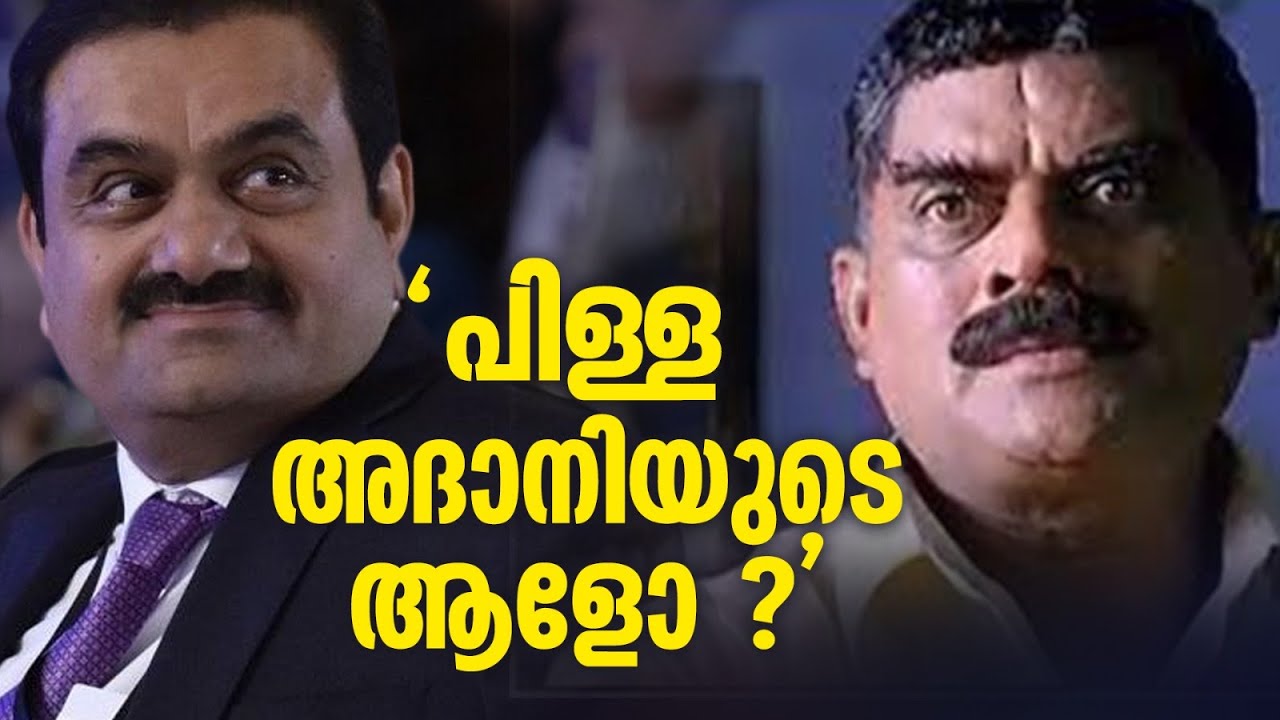 അദാനിയ്ക്ക് വേണ്ടി വിക്കിപീഡിയ തിരുത്തിയവരിൽ 'കൃഷ്ണവിലാസം ഭഗീരഥൻ പിള്ളയും' Adani Wikipedia