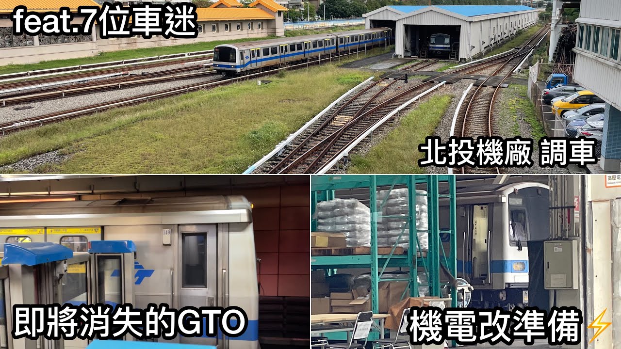 【即將消失的西門子GTO】 台北捷運 ｜北投機廠 淡水信義線 板南線 松山新店線 中和新蘆線｜拍攝feat.7位捷運迷