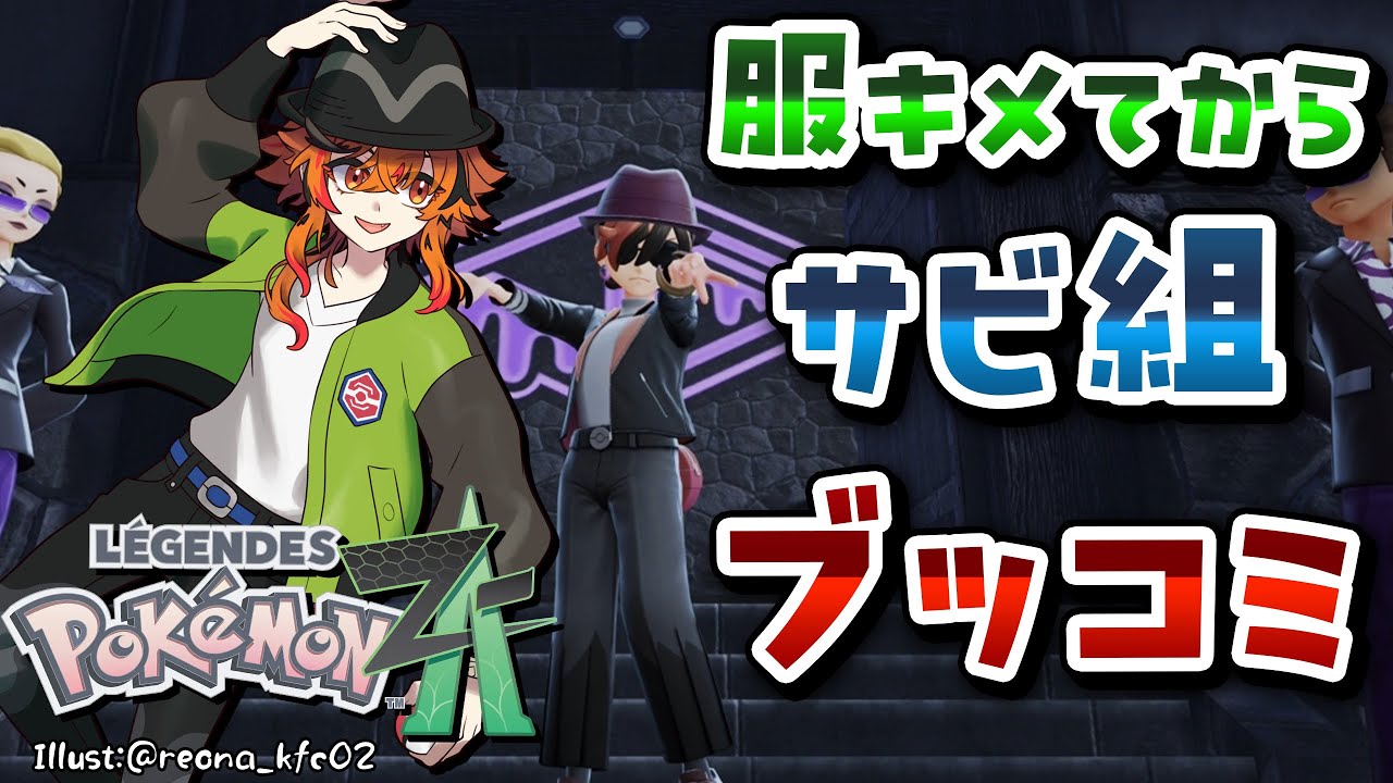 【Pok&eacute;mon LEGENDS Z-A】俺はメガメガニウムと共にAランクに行く #4【風見くく / ななしいんく】