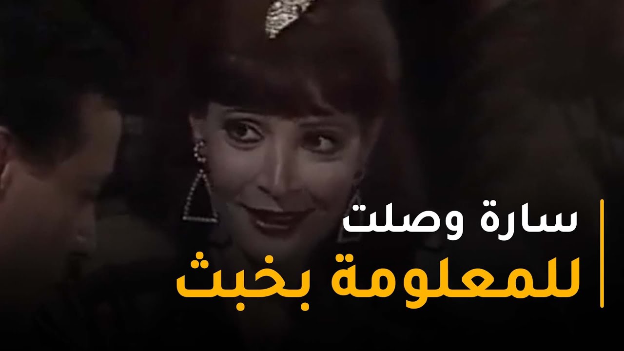 سارة كانت فكرة أنها وصلت للمعلومة اللي كانوا محتاجينها.. بس متعرفش إن رأفت كان أذكى منها بكتير😒