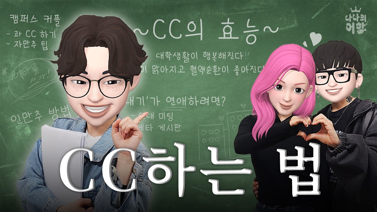 여대에 CC가 없다고? 캠퍼스 커플의 모든 것😳