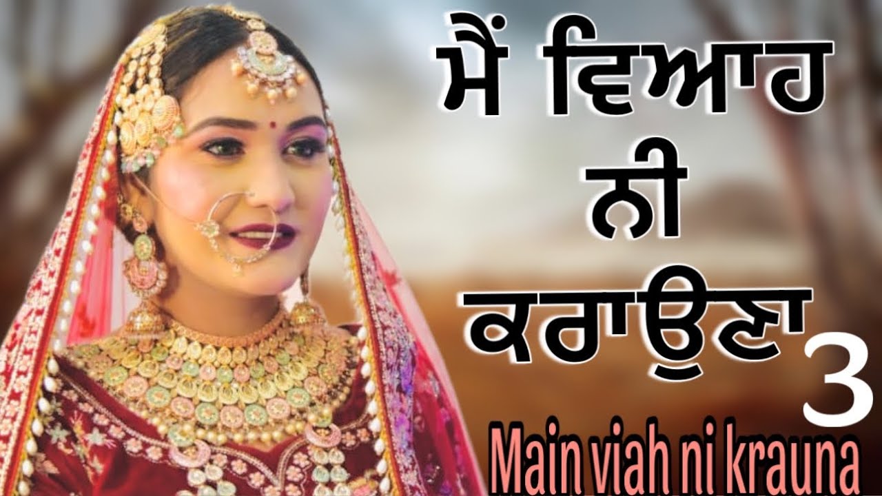 ਮੈਂ ਵਿਆਹ ਨੀਂ ਕਰਾਉਣਾ-3!! Main viah ni krauna-3!! New punjabi short movie 2025​@PreetGhumaan97 